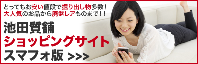 池田質舗ショッピングサイトへのリンク